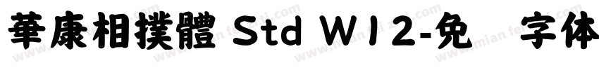華康相撲體 Std W12字体转换